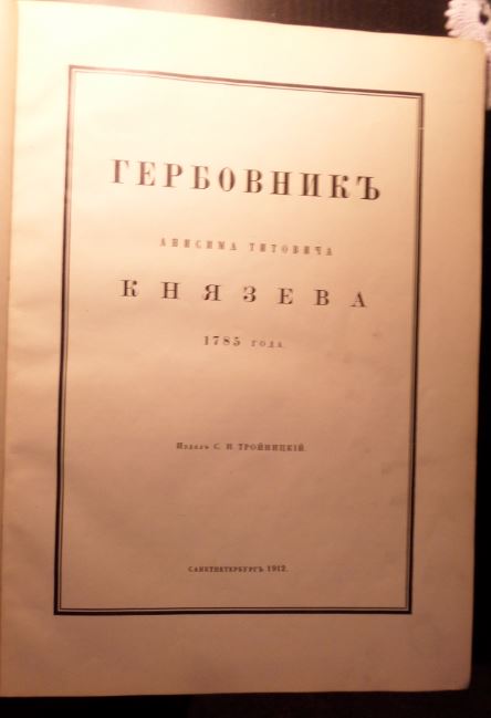 Тройницкий С., изд. Гербовник Анисима Титовича Князева 1785
