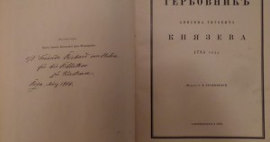 Тройницкий С., изд. Гербовник Анисима Титовича Князева 1785