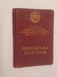 Документы Героя Советского Союза, конногвардейца!!!!!!!!!!!!