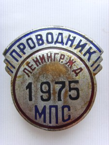 КРУПНЫЙ РЕДКИЙ ЗНАК  "ПРОВОДНИК" ЛЕНИНГР. Ж.Д.