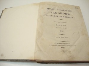 Полное Собрание Законов Российской Империи 1842 года.