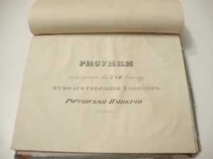 Полное Собрание Законов Российской Империи 1842 года.