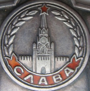Слава 3ст. № 417059 ???