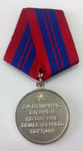 Медаль "За отличную службу по охране общественного порядка"