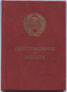 Индвидидуальное удос-е.За отвагу.Казак.