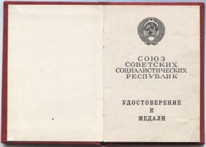 Индвидидуальное удос-е.За отвагу.Казак.
