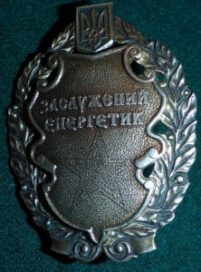 ★ ★ ★ Заслуженный Энергетик Украины ★  ★  ★