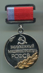 Заслуженный машиностроитель РСФСР