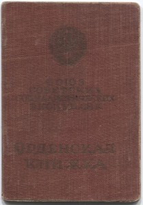 Орденская и удос-е личности бат.комиссара.Оборона Кавказа.