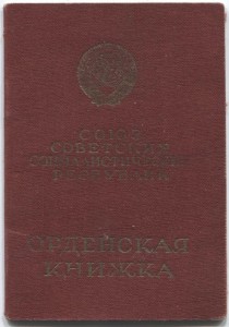 Орденская книжка.Оборона Ростова.4 ВА.