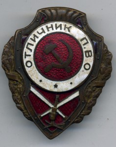 Отличник ПВО ШМЗ НКПС
