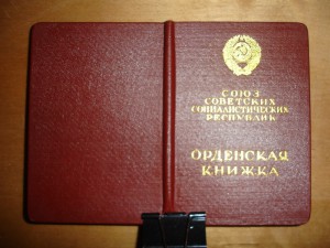 Орденская книжка на орден Ленина