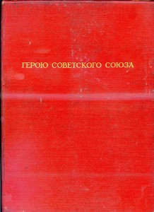 Большая грамота на ГСС (посмертно) Битва за Днепр