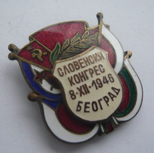 Славянский конгресс 8.12.1946г. Белград