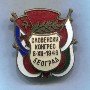 Славянский конгресс 8.12.1946г. Белград