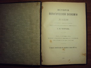 История Политической Экономии Лекции А.И. Чупрова 1907 г.