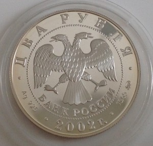 1 руб. 2002г. Серебро.