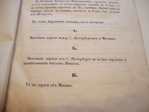 Почтовый дорожник Российской Империи. 1852г.