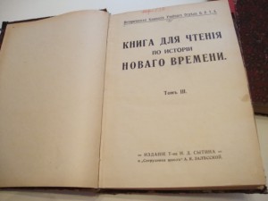 Книга для чтения по истории нового времени. 1911г.