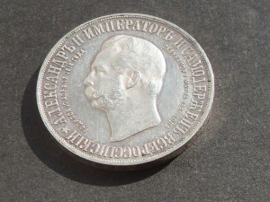 1 рубль 1898г." На открытие памятника Александру - 2 "