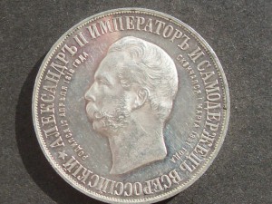 1 рубль 1898г." На открытие памятника Александру - 2 "