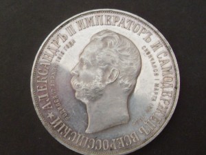1 рубль 1898г." На открытие памятника Александру - 2 "