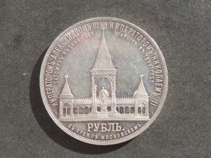 1 рубль 1898г." На открытие памятника Александру - 2 "