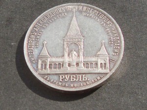 1 рубль 1898г." На открытие памятника Александру - 2 "