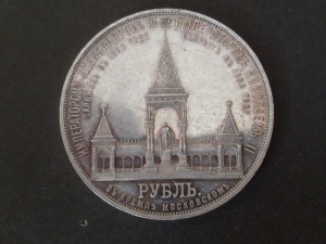 1 рубль 1898г." На открытие памятника Александру - 2 "
