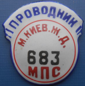 ЗНАК "ПРОВОДНИК" КИЕВ. Ж.Д