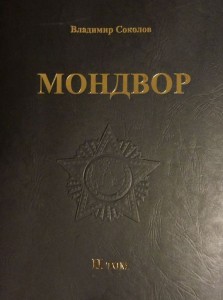 Мондвор (в двух томах). В. Соколов. ЛЮКС.