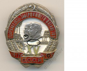 Ударник 1932 г серебро накладная XV