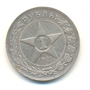 1 рубль 1921 год. (3863)