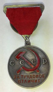 За трудовое отличие № 13481  треугольная колодка.