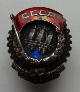 Орден Трудового Красного Знамени,винт