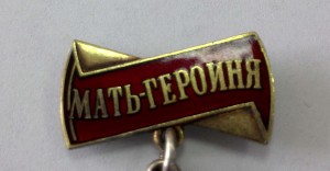 Орден "Мать-героиня" №46644