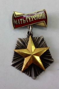 Орден "Мать-героиня" №46644