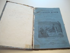 Руководство естественной истории. 1882г. Варавва.
