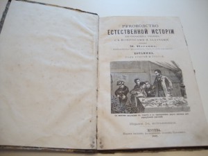 Руководство естественной истории. 1882г. Варавва.