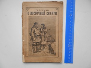Рассказы о Восточной Сибири