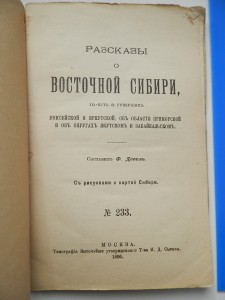 Рассказы о Восточной Сибири