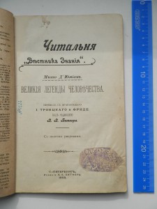 Великие легенды человечества
