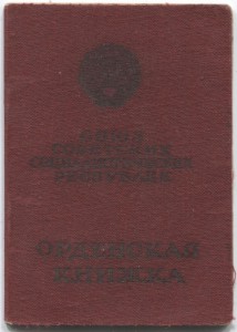 Орденская.Ростов 1942-Кавказ 1942-Кубань 1943-Крым 1944