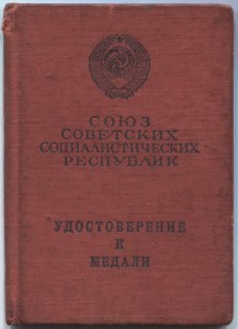 Удостоверение к медали "За отвагу" женщина.Миус-фронт.