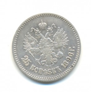 25 коп.1896г. (3865)