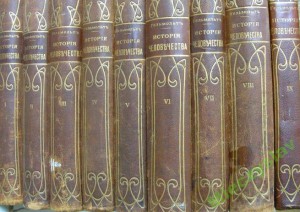 Гельмольт Г. История человечества. Всемирная история.