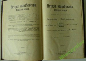 Гельмольт Г. История человечества. Всемирная история.