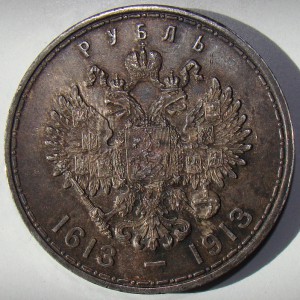 Рубль №2. 300лет Дому Романовых в СОХРАНЕ!