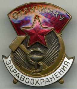 Отличнику здравоохранения
