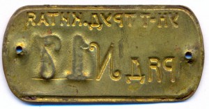 Жетон "УН-Т ТРУД.КИТАЯ РЯД № 17"